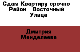 Сдам Квартиру срочно › Район ­ Восточный › Улица ­ Дмитрия Менделеева › Дом ­ 12 › Этажность дома ­ 16 › Цена ­ 12 000 - Тюменская обл., Тюмень г. Недвижимость » Квартиры аренда   